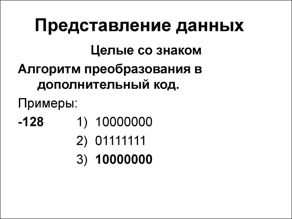 Представление информации кодом. Алгоритм преобразования в дополнительный код. Дополнительный код схема. Дополнительный код 10000000.