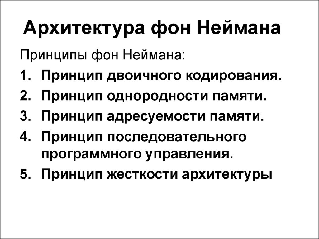 Принципы неймана