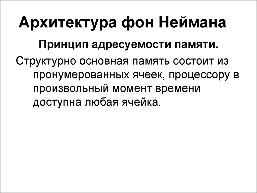 Принципы архитектуры фон неймана. Принцип адресуемости памяти. Принцип адресуемости памяти фон Неймана. Память состоит из пронумерованных ячеек. Основная память структурно состоит из пронумерованных ячеек..