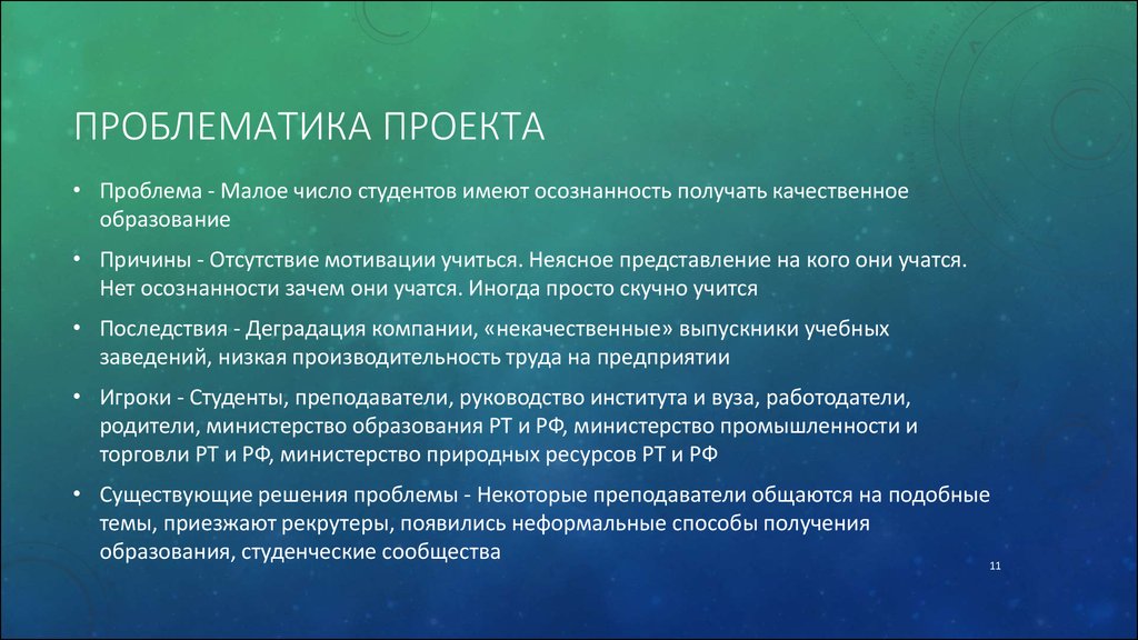 Проблемные темы для проекта