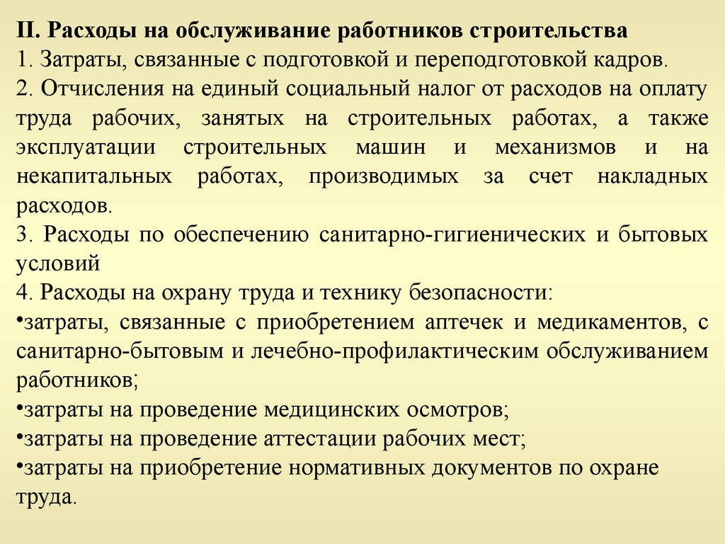 Затраты работника. Расходы на обслуживание работников строительства. Затраты, связанные с подготовкой и переподготовкой кадров %. Расходы на подготовку кадров. Затраты на подготовку и переподготовку кадров.