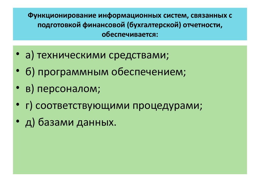 Функционирование информационных систем, связанных с подготовкой финансовой (бухгалтерской) отчетности, обеспечивается: