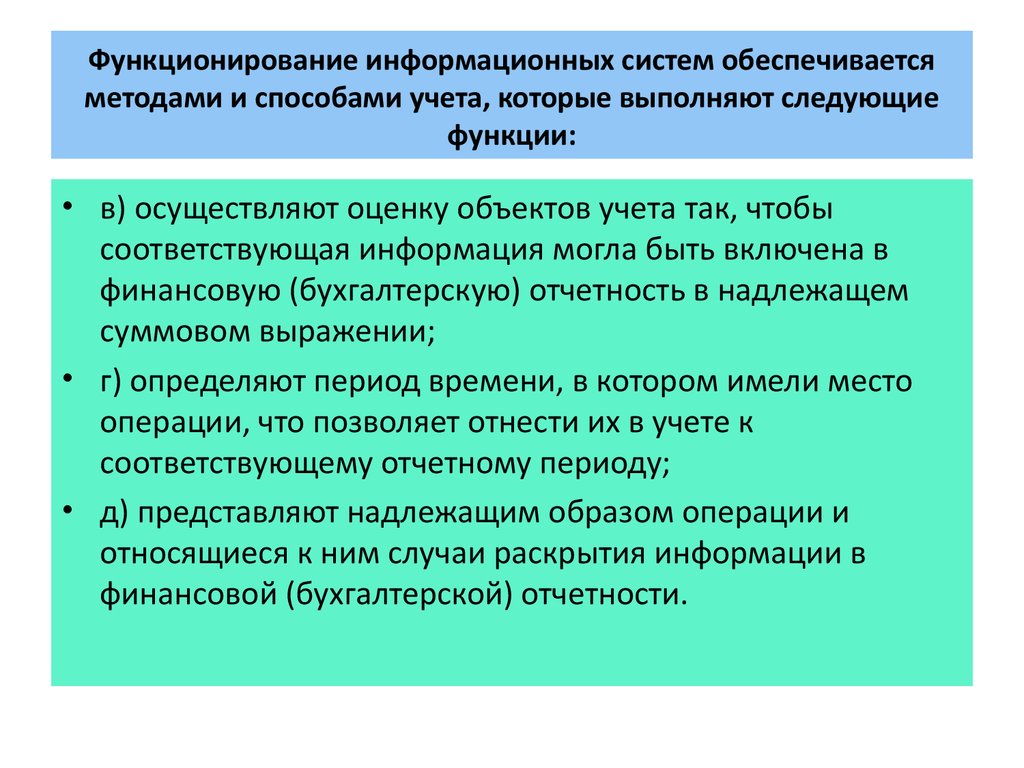 Функционирование информационных систем обеспечивается методами и способами учета, которые выполняют следующие функции: