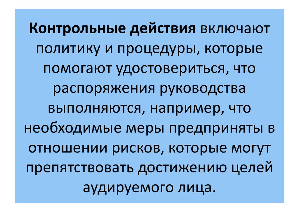 Включи политику. Контрольные действия это. Проведение контрольных действий. Контрольные действия это в аудите. Цель проверочных действий.