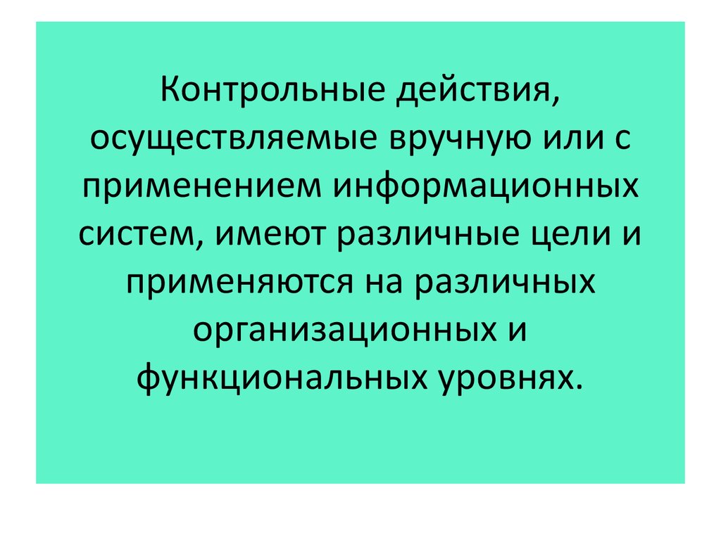 Контрольные действия. Контрольные действия это. Осуществляемые действия. Проверочные действия. Цель проверочных действий.