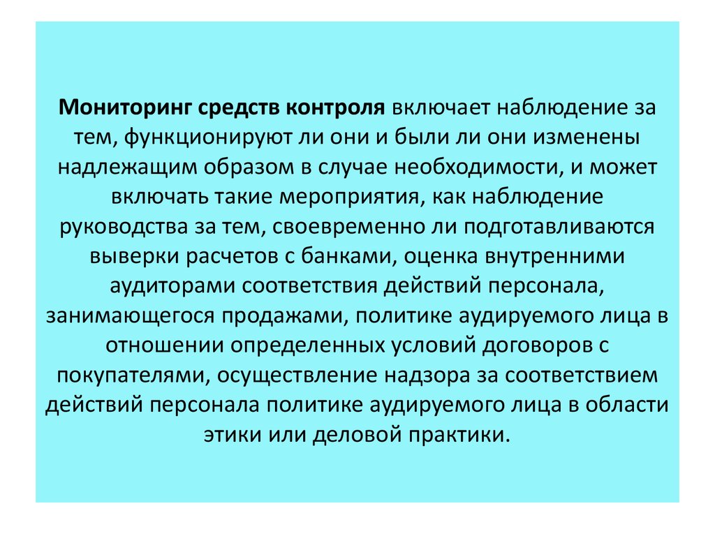 Мониторинг средств контроля включает наблюдение за тем, функционируют ли они и были ли они изменены надлежащим образом в случае необходим