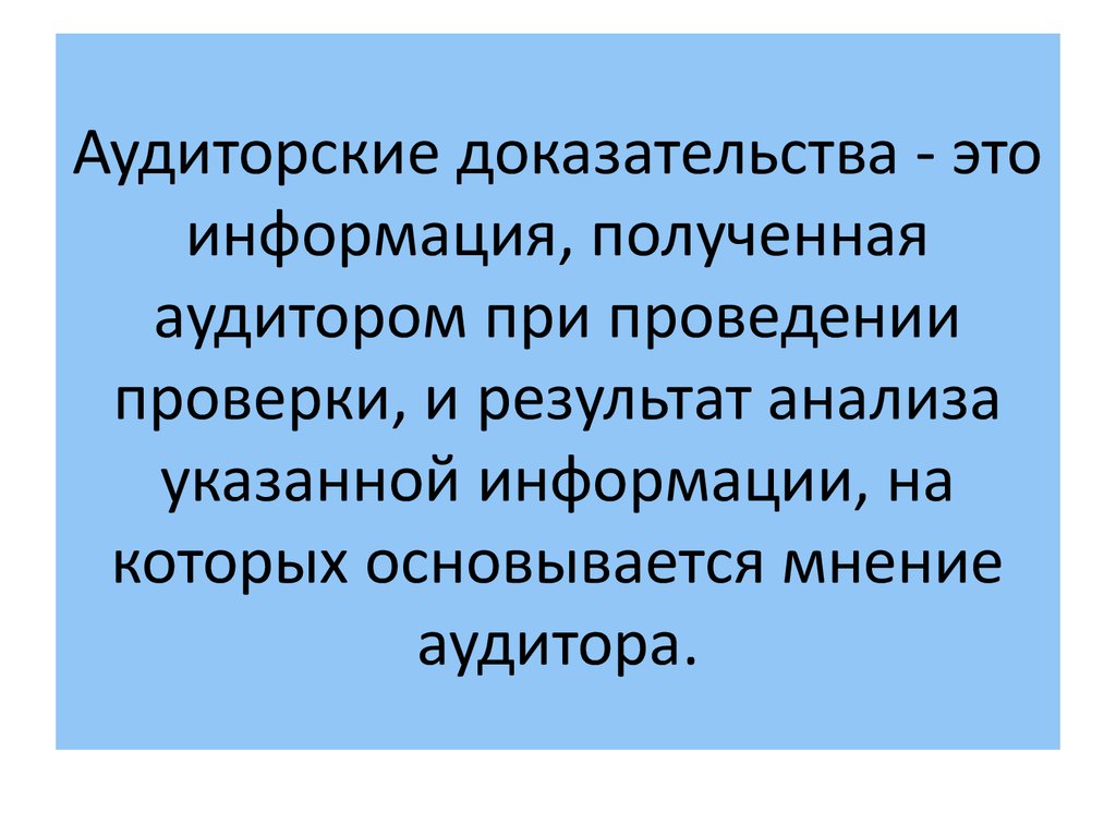 Доказательства аудиторской проверки. Аудиторские доказательства получают в результате проведения. Аудиторскими доказательствами являются:. Аудиторские доказательства анализ. Проверка доказательств.