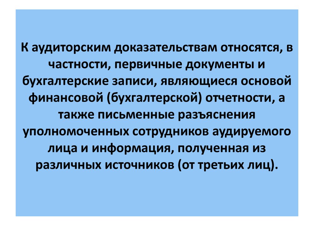 К аудиторским доказательствам относятся, в частности, первичные документы и бухгалтерские записи, являющиеся основой финансовой (бухгалт