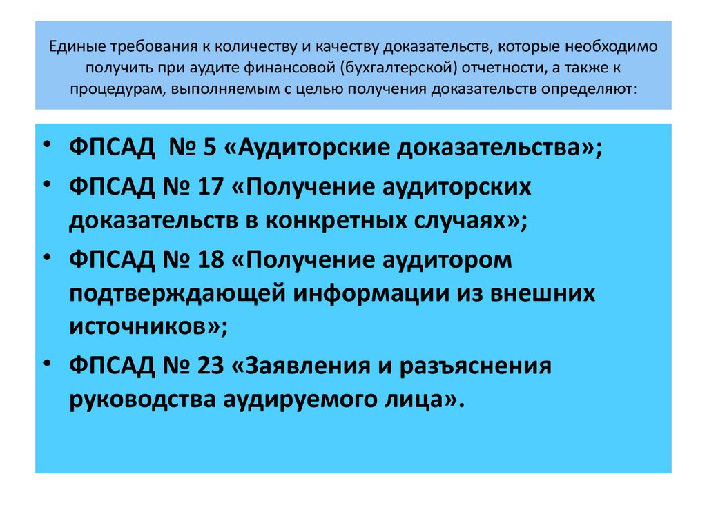 Единые требования. Единые требования к количеству и качеству доказательств. Качество доказательств. Меры направленные на получение доказательств.