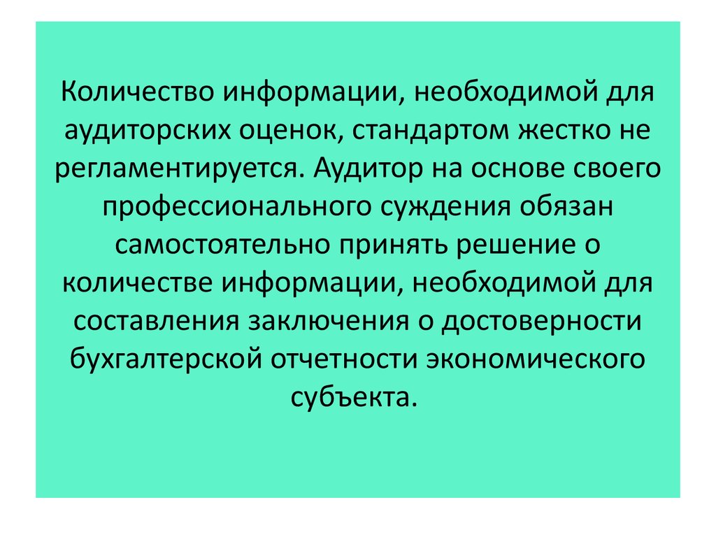 Количество информации, необходимой для аудиторских оценок, стандартом жестко не регламентируется. Аудитор на основе своего профессиональ