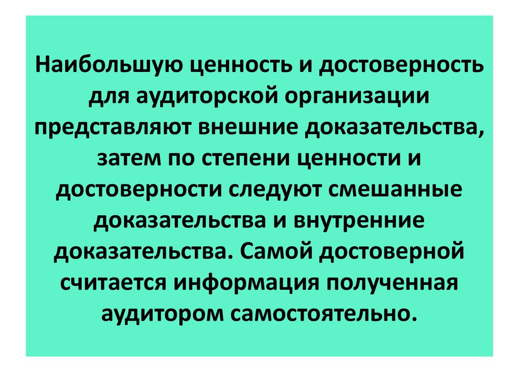 Представляет большую ценность. Ценности аудиторской компании. Достоверность в аудите это. Достоверность внешних аудиторских доказательств. Степени ценности.