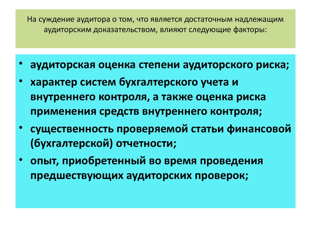 На суждение аудитора о том, что является достаточным надлежащим аудиторским доказательством, влияют следующие факторы: