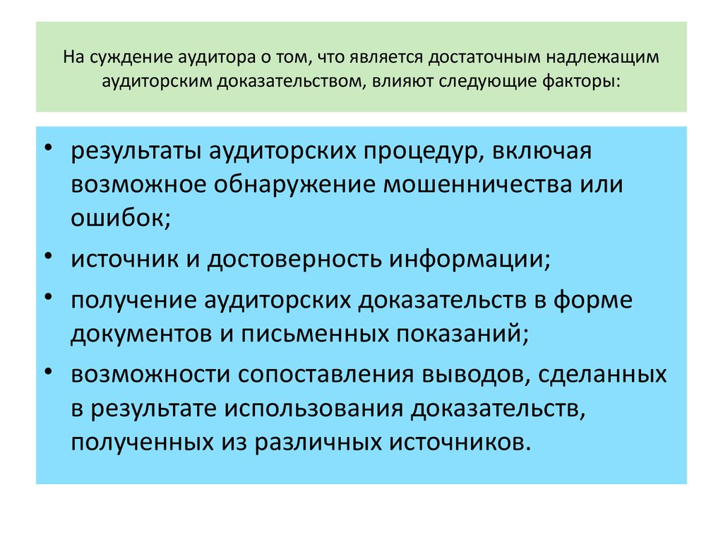 На суждение аудитора о том, что является достаточным надлежащим аудиторским доказательством, влияют следующие факторы: