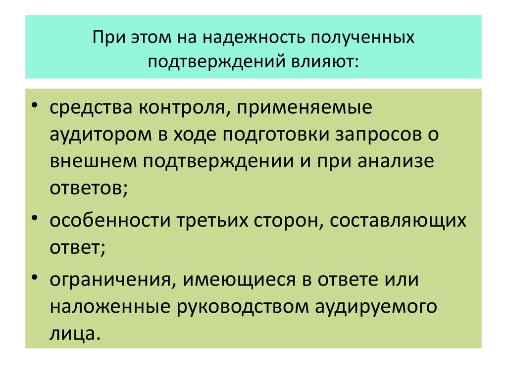 При этом на надежность полученных подтверждений влияют: