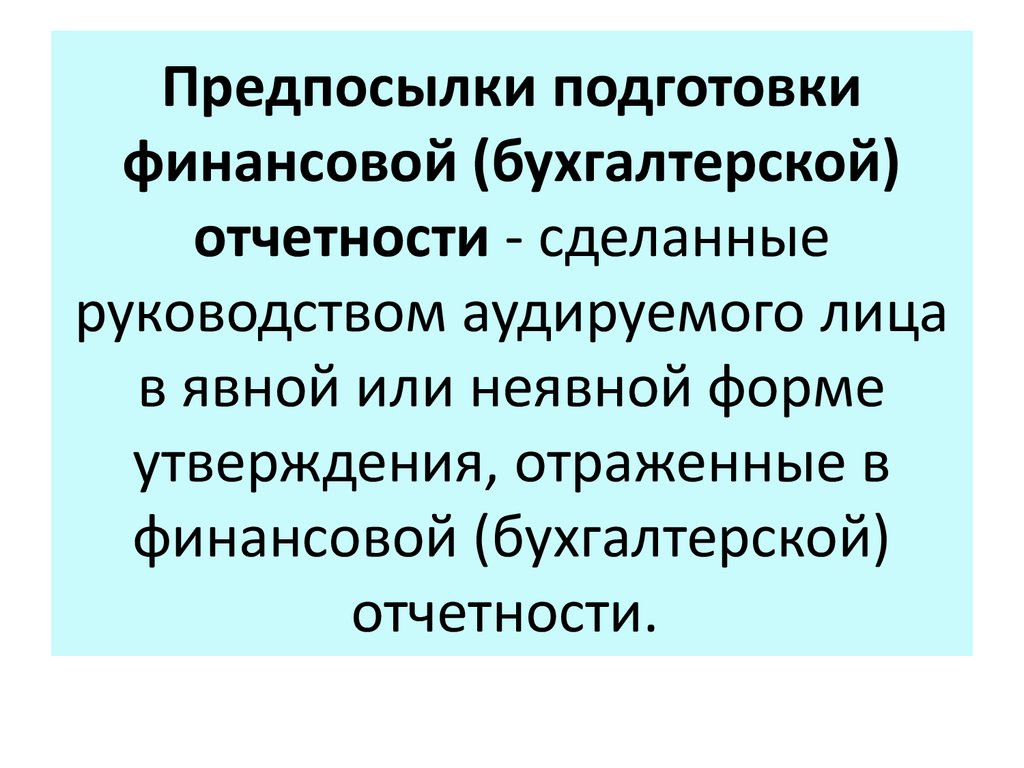 Предпосылки подготовки финансовой (бухгалтерской) отчетности - сделанные руководством аудируемого лица в явной или неявной форме утвержд