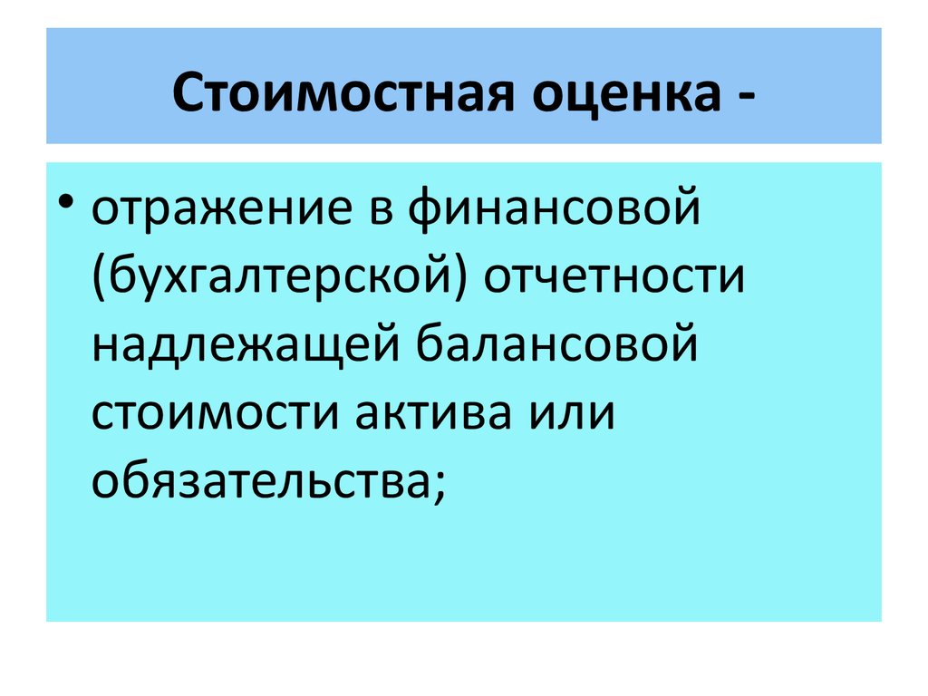 12 способ. Балансовая стоимость это.