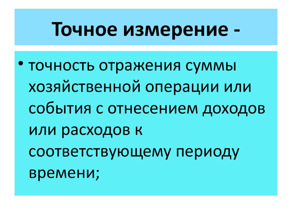 Точное измерение -