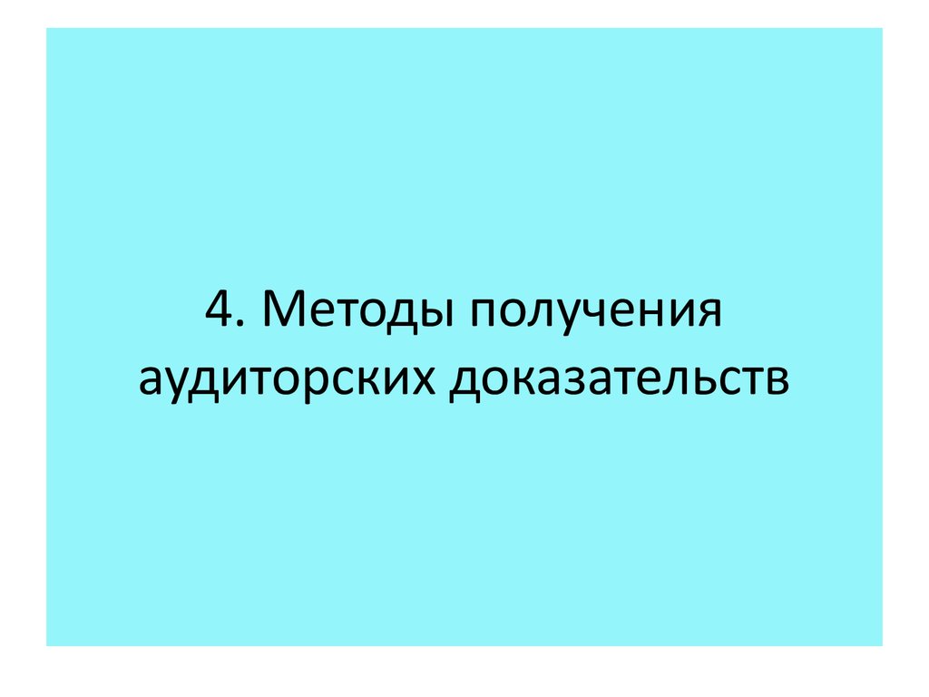 4. Методы получения аудиторских доказательств