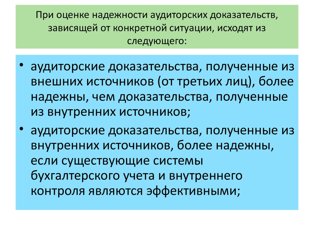 При оценке надежности аудиторских доказательств, зависящей от конкретной ситуации, исходят из следующего: