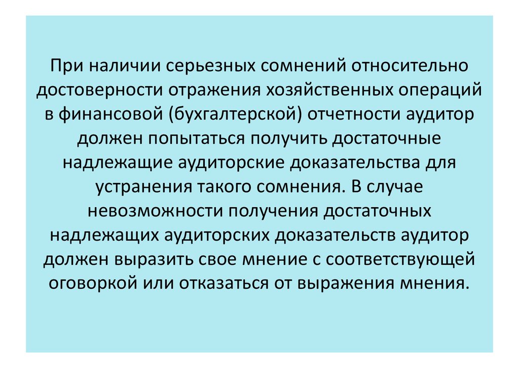 При наличии серьезных сомнений относительно достоверности отражения хозяйственных операций в финансовой (бухгалтерской) отчетности ауди