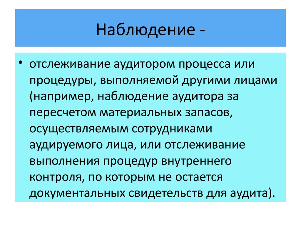 Наблюдение -