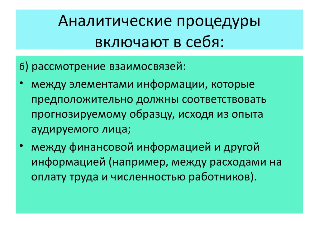 Аналитические процедуры включают в себя: