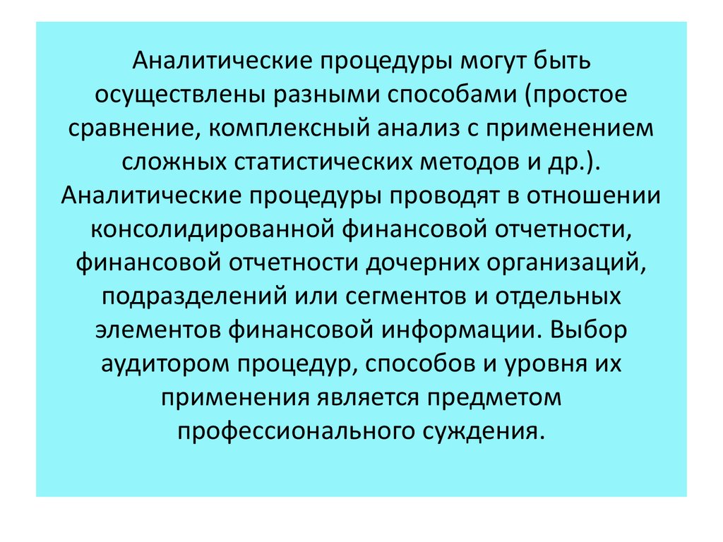 Аналитические процедуры могут быть осуществлены разными способами (простое сравнение, комплексный анализ с применением сложных статисти