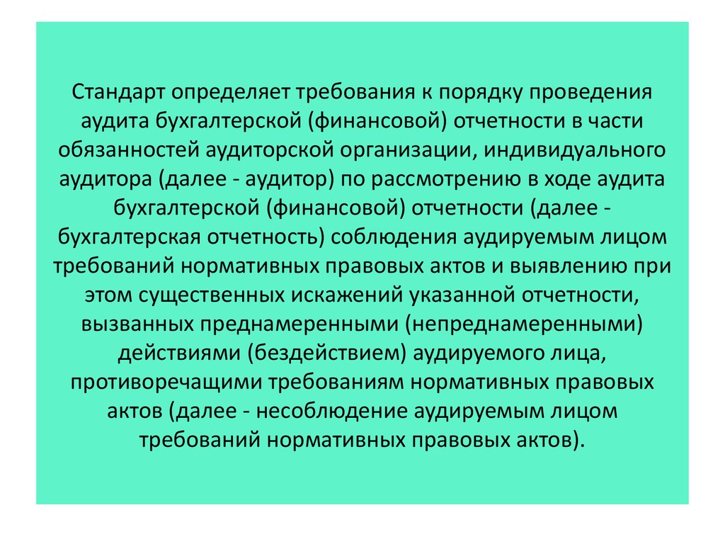 Стандарт определяет требования к порядку проведения аудита бухгалтерской (финансовой) отчетности в части обязанностей аудиторской орган