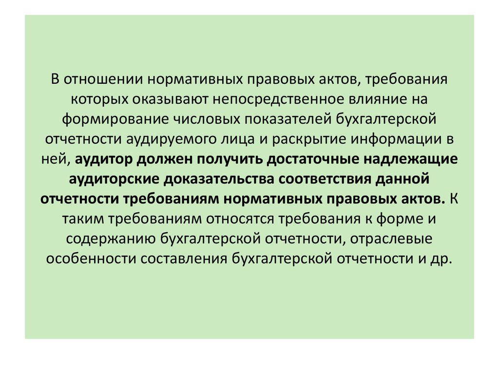 В отношении нормативных правовых актов, требования которых оказывают непосредственное влияние на формирование числовых показателей бухг