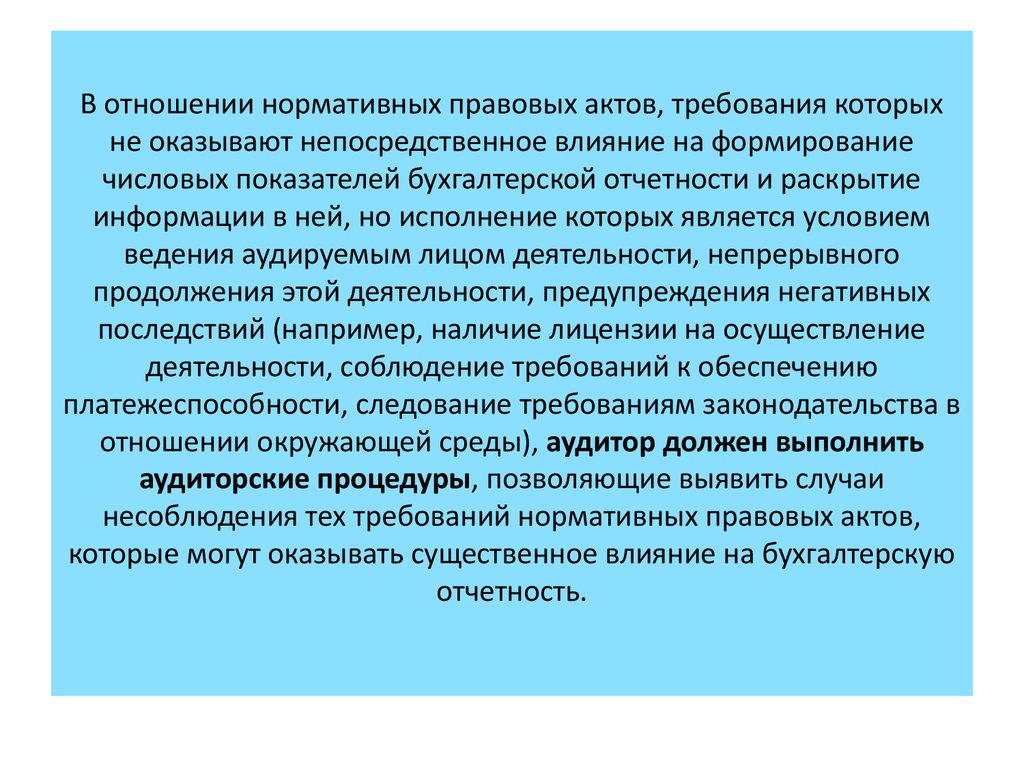 В отношении нормативных правовых актов, требования которых не оказывают непосредственное влияние на формирование числовых показателей б