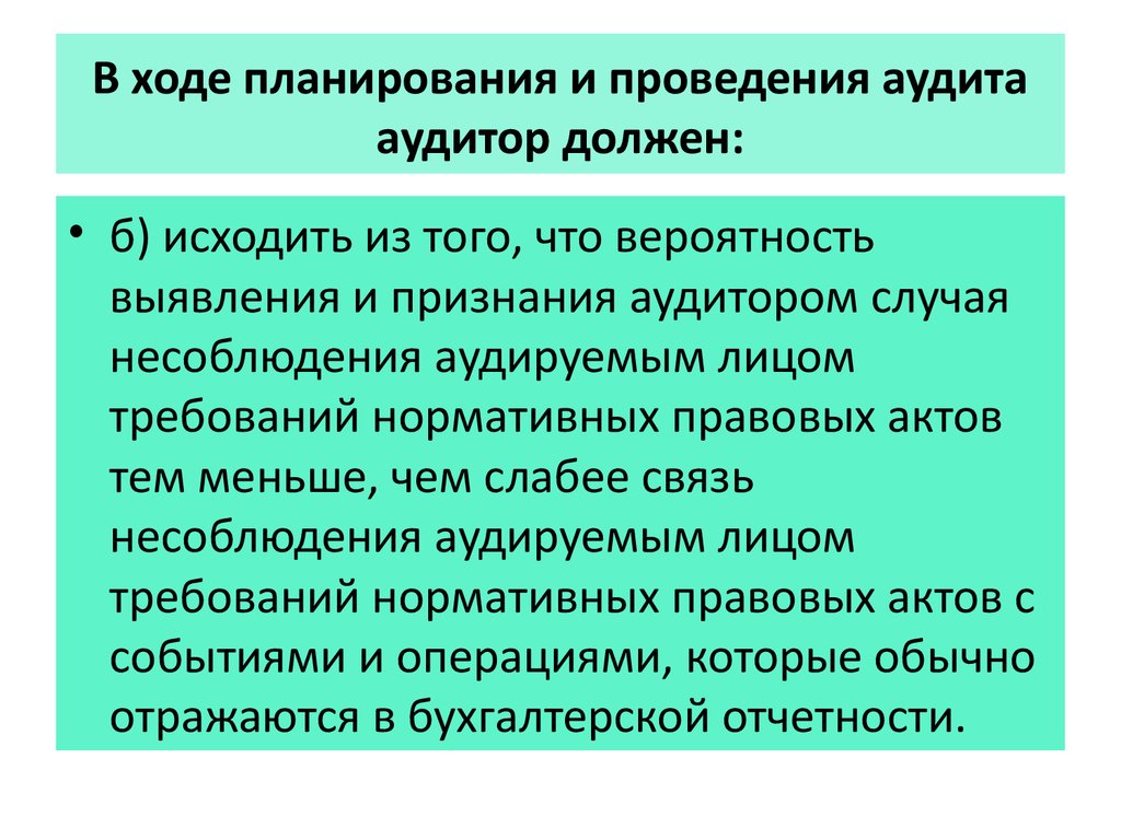 В ходе планирования и проведения аудита аудитор должен: