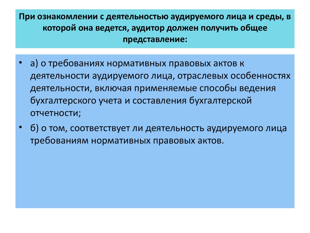 При ознакомлении с деятельностью аудируемого лица и среды, в которой она ведется, аудитор должен получить общее представление: