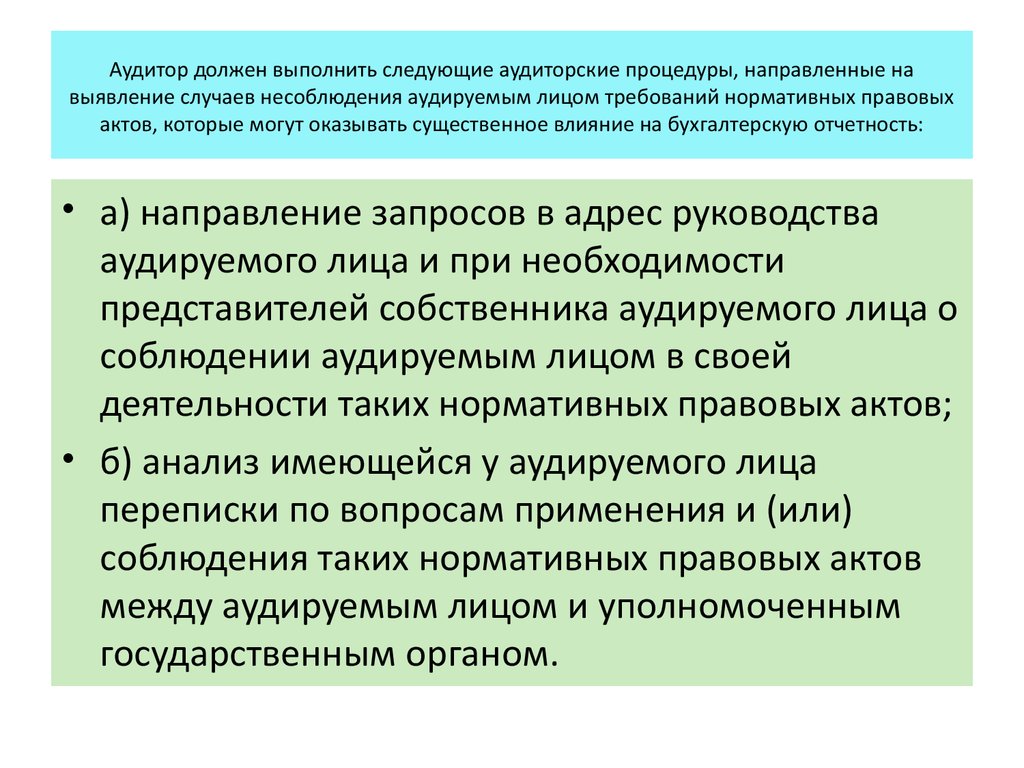 Аудитор должен выполнить следующие аудиторские процедуры, направленные на выявление случаев несоблюдения аудируемым лицом требований но