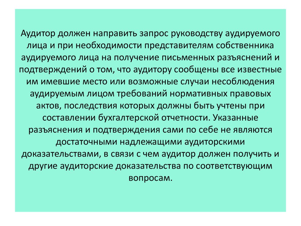 Аудитор должен направить запрос руководству аудируемого лица и при необходимости представителям собственника аудируемого лица на получе