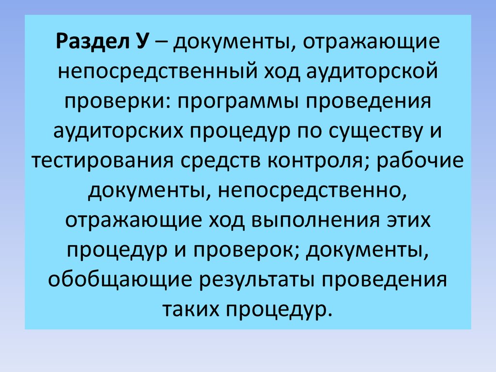 Поздравление с окончанием аудиторской проверки. Процедуры проверки по существу проводятся в формах:. В каких документах отражены Результаты аудиторской проверки. Проверка по существу отражаемых в документах операций это проверка.