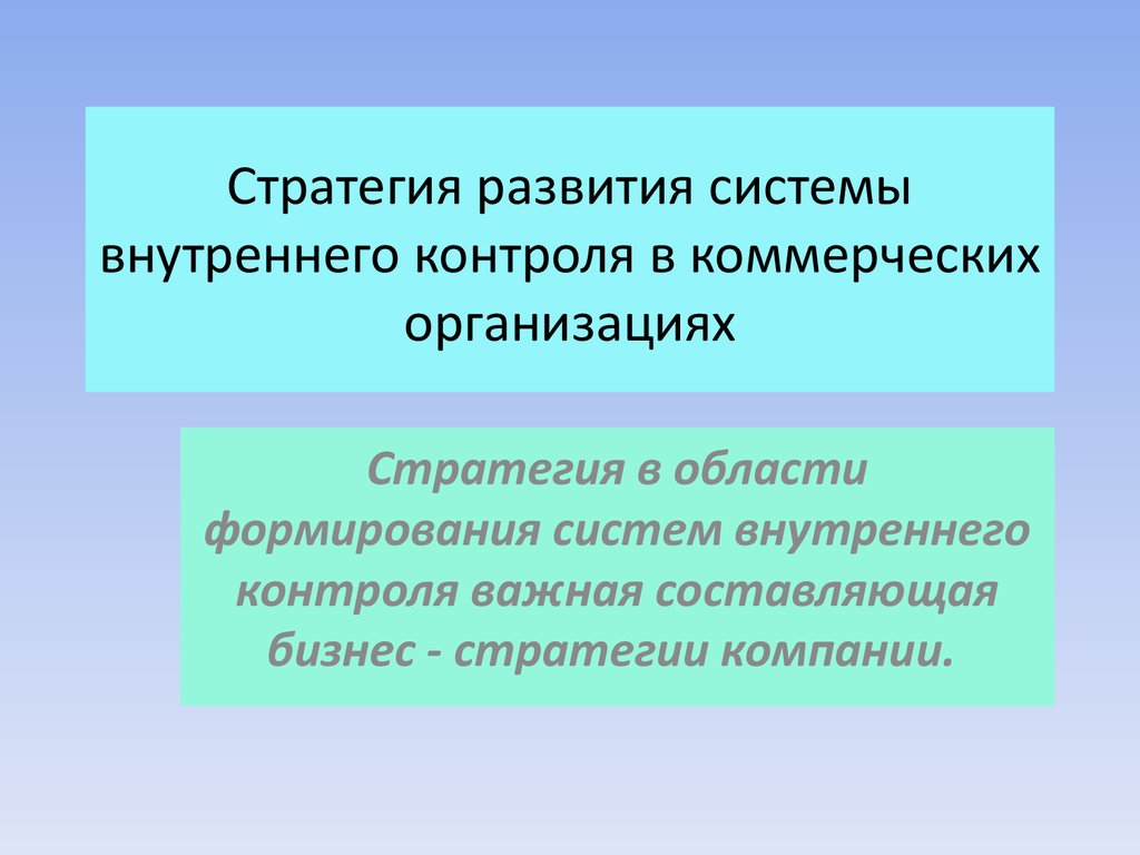 Роль внутренних. Стратегия развития системы внутреннего контроля это. Система внутреннего контроля развитая. Внутренний стратегический контроль. Стратегия проведения проверки.