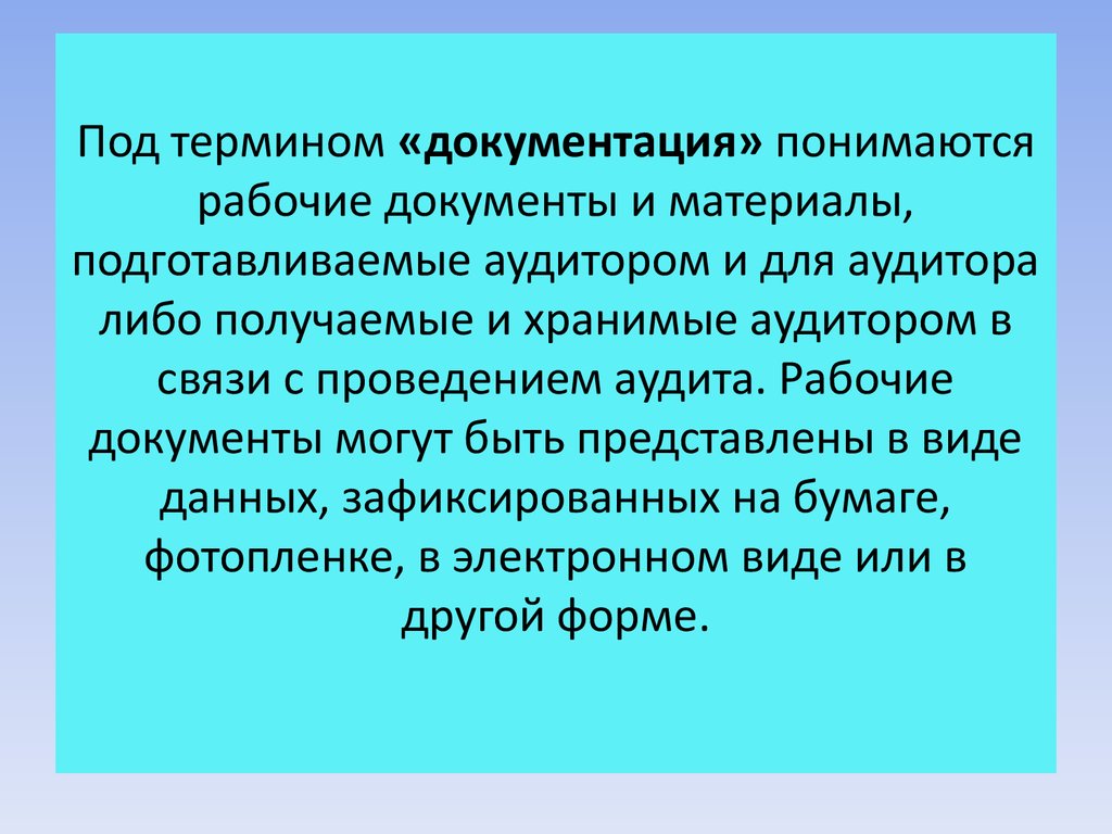 Под документированием понимается