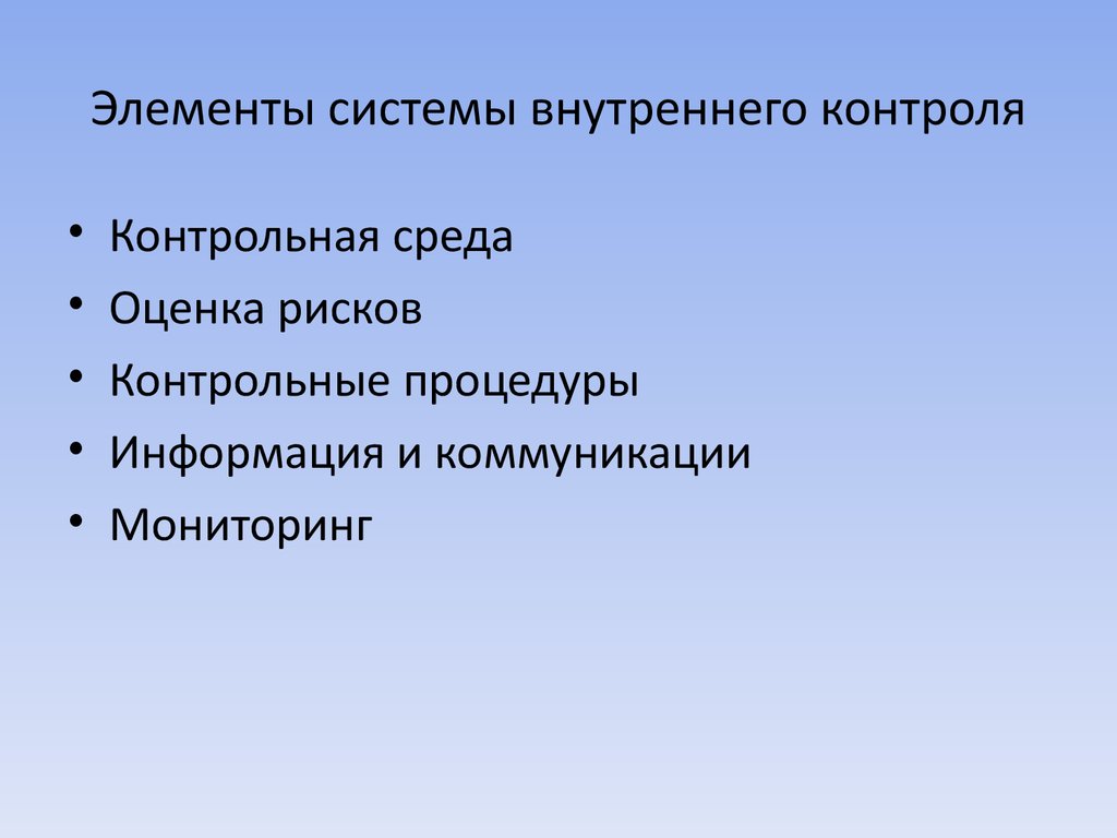 Элементы системы внутреннего контроля. Элемент внутреннего контроля контрольная среда. Оценка СВК контрольная среда. Элементы контрольной среды в аудите.