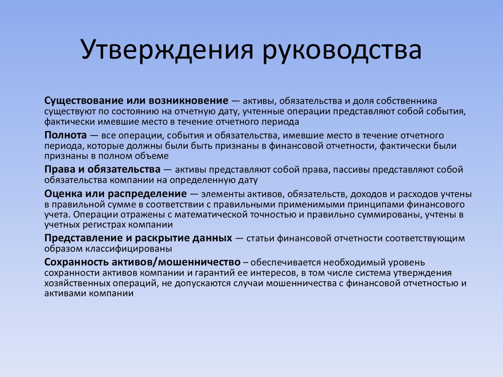 Состояние активов и обязательств. Активы и обязательства. Утверждение от руководства. Сохранность активов.