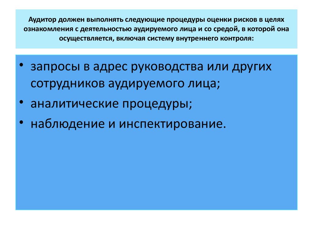 Аудитор должен выполнять следующие процедуры оценки рисков в целях ознакомления с деятельностью аудируемого лица и со средой, в которой о