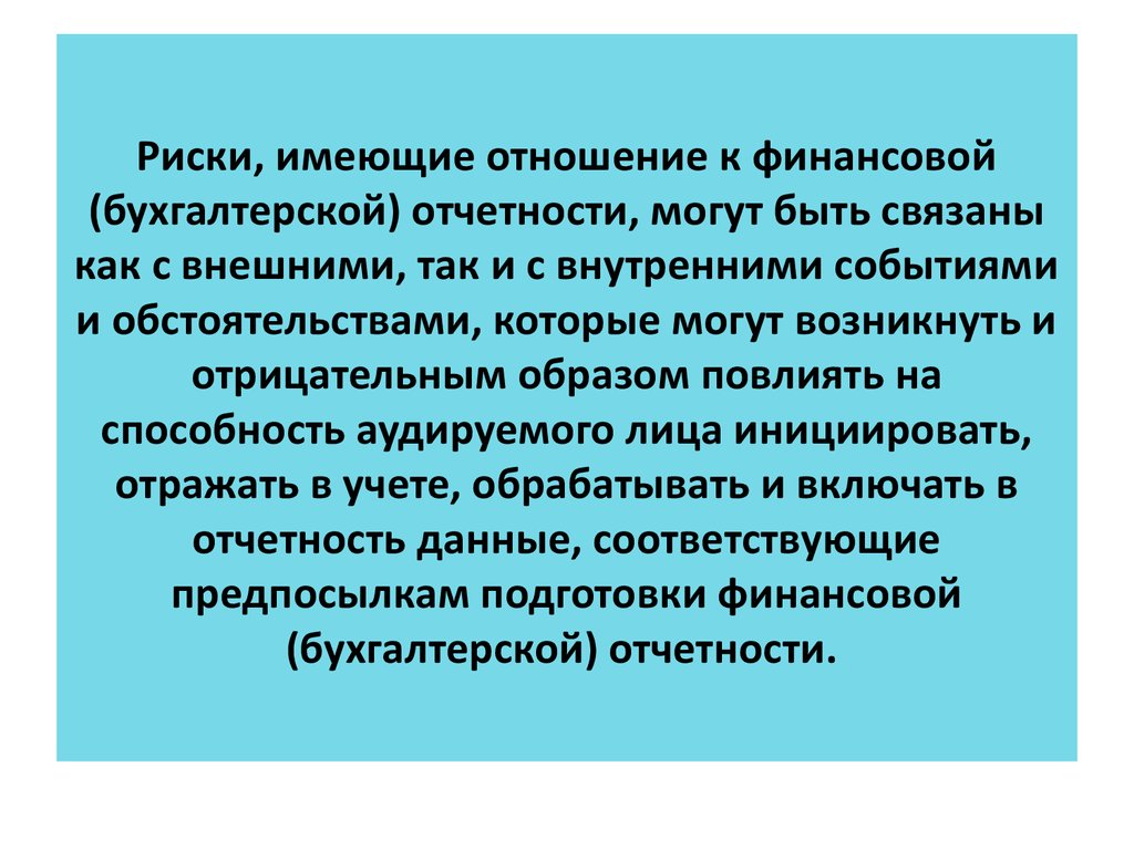 Риски, имеющие отношение к финансовой (бухгалтерской) отчетности, могут быть связаны как с внешними, так и с внутренними событиями и обстоя