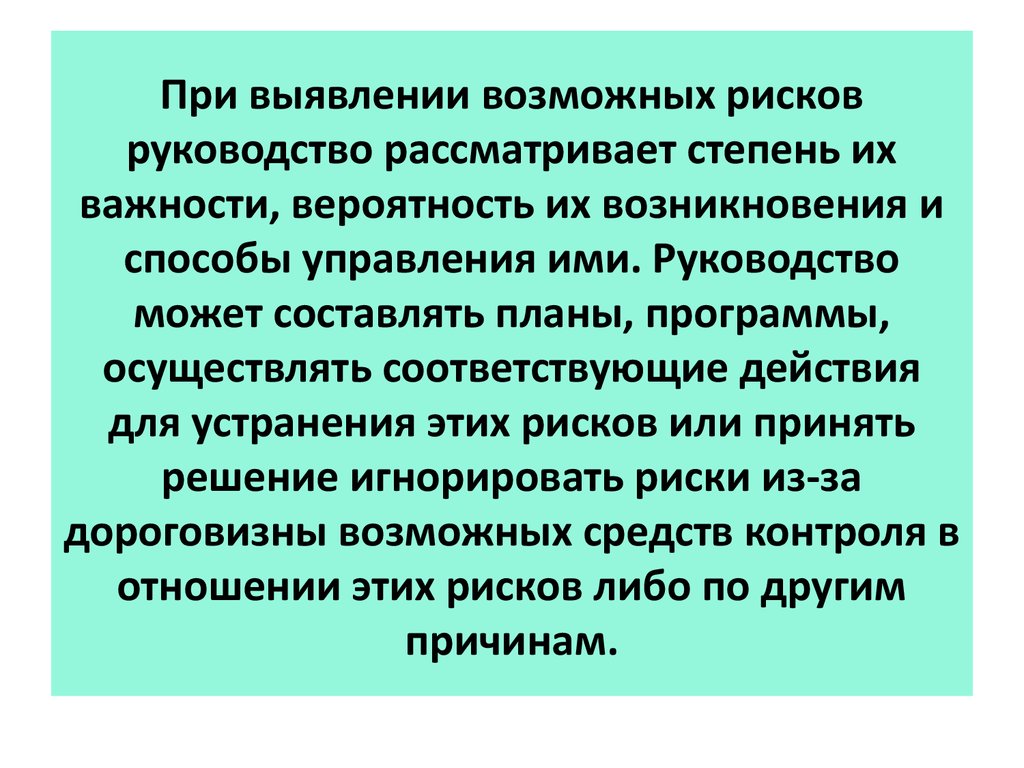 При выявлении возможных рисков руководство рассматривает степень их важности, вероятность их возникновения и способы управления ими. Рук