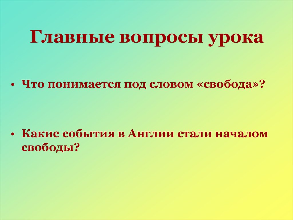 Начало свобод англичан. Что англичане считают началом своих свобод термины. Презентация 6 класс история что англичане считают началом своих. Что англичане считают началом своих свобод презентация 6 класс. Какие события в Англии стали началом свободы?.