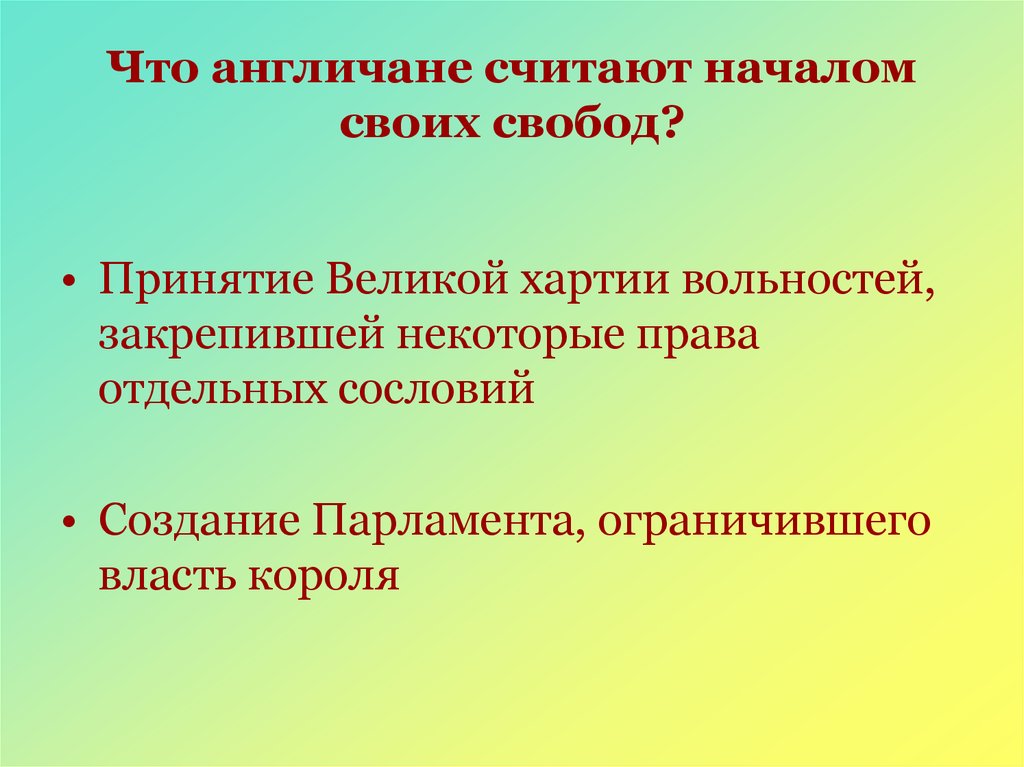 Презентация что англичане считают началом своих свобод 6 класс фгос