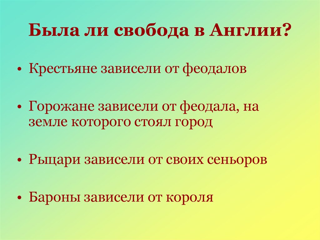 Презентация что англичане считают началом своих свобод 6 класс фгос