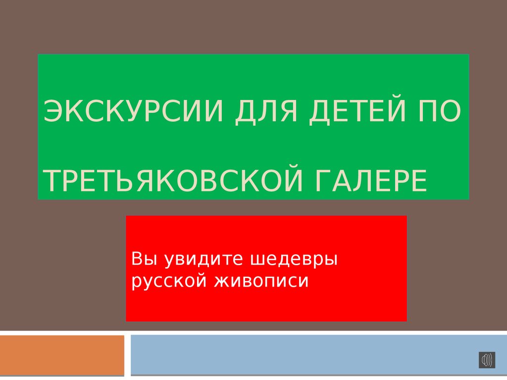 Виртуальная экскурсия по третьяковской галерее для детей презентация