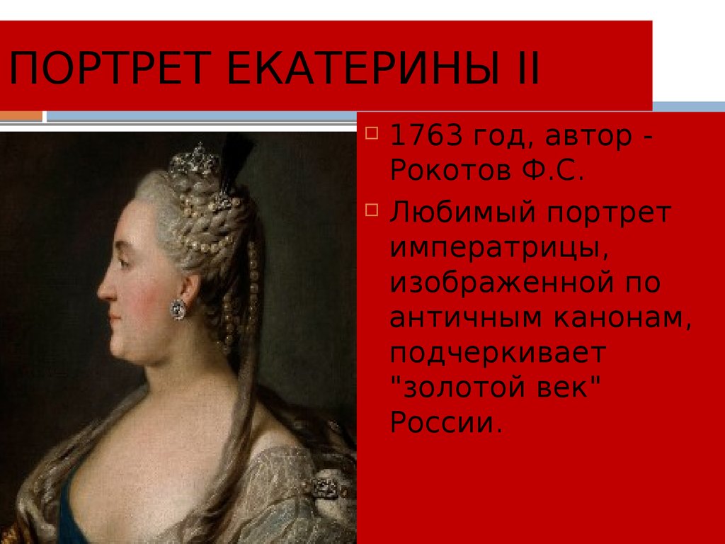 Екатерина ii автор картины