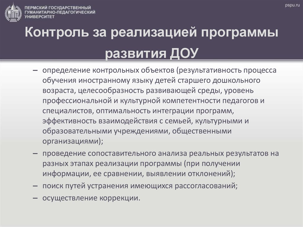 Контрольный объект. Контроль за реализацией программы развития в ДОУ. Механизм управления реализацией программы развития ДОУ. Механизм мониторинга реализации программы развития ДОУ. Этапы реализации программы развития ДОУ.