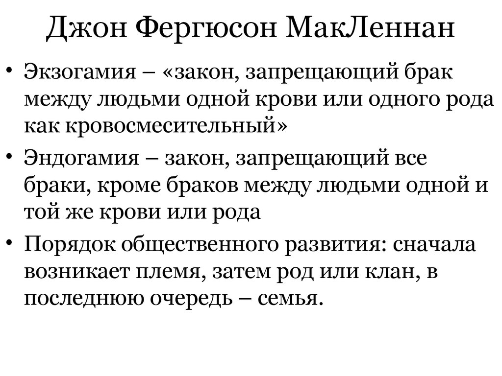 Экзогамия. МАКЛЕННАН Джон Фергюсон. Дж. Мак-Леннан. Джон Фергюсон Мак-Леннан (1827-1881). Джон МАКЛЕННАН первобытный брак.