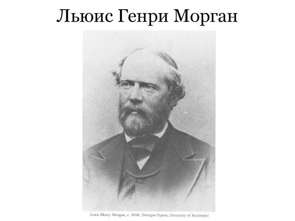 Г л. Льюис Генри Морган. Морган Льюис Генри (1818 ― 1881). Ученый Льюис Морган. Аттенгофер Генрих Людвигович.